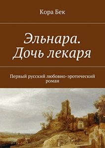 Baixar Эльнара. Дочь лекаря: Первый русский любовно-эротический роман pdf, epub, ebook