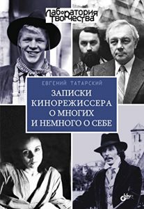 Baixar Записки кинорежиссера о многих и немного о себе (Лаборатория творчества) (Russian Edition) pdf, epub, ebook