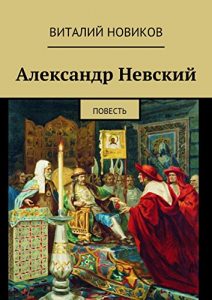 Baixar Александр Невский: Повесть pdf, epub, ebook