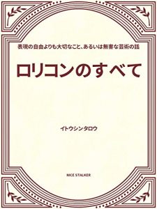 Baixar rorikonnosubete: Hyougen no jiyuu yori taisetuna koto aruiha mugaina geijutuno hanashi (Japanese Edition) pdf, epub, ebook