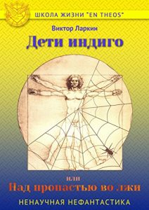 Baixar Дети индиго, или Над пропастью во лжи pdf, epub, ebook