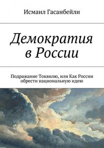 Baixar Демократия в России: Подражание Токвилю, или Как России обрести национальную идею pdf, epub, ebook