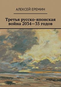 Baixar Третья русско-японская война 2034-35 годов pdf, epub, ebook