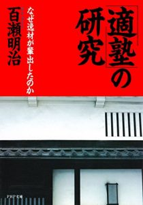 Baixar 「適塾」の研究 なぜ逸材が輩出したのか PHP文庫 (Japanese Edition) pdf, epub, ebook