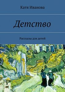 Baixar Детство: Рассказы для детей pdf, epub, ebook