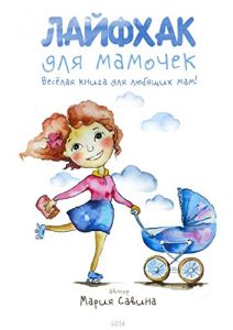 Baixar Лайфхак для мамочек: Весёлая книга для любящих мам! pdf, epub, ebook