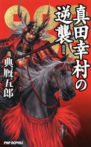 Baixar 新装版 真田幸村の逆襲 (Japanese Edition) pdf, epub, ebook