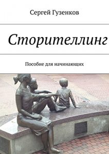 Baixar Сторителлинг: Пособие для начинающих pdf, epub, ebook