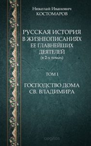 Baixar Русская история в жизнеописаниях ее главнейших деятелей (в 2-х томах) Том I. Господство дома Св. Владимира pdf, epub, ebook