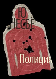 Baixar Полиция (Звезды мирового детектива) (Russian Edition) pdf, epub, ebook