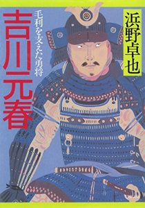 Baixar 吉川元春 毛利を支えた勇将 (PHP文庫) (Japanese Edition) pdf, epub, ebook