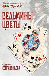 Baixar Ведьмины цветы (Женский исторический роман) (Russian Edition) pdf, epub, ebook