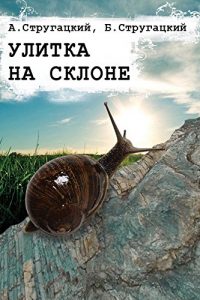 Baixar Улитка на склоне pdf, epub, ebook