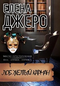 Baixar Лоб Желтый Карман: Место преступления: виа Аппиа Антика pdf, epub, ebook