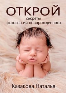 Baixar Открой секреты фотосессии новорожденного pdf, epub, ebook