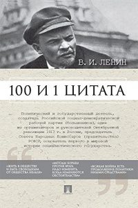 Baixar Ленин В.И. 100 и 1 цитата pdf, epub, ebook