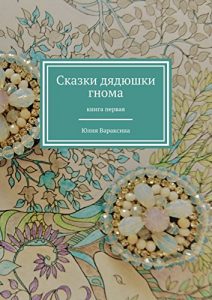 Baixar Сказки дядюшки гнома: Книга первая pdf, epub, ebook