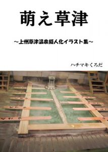 Baixar Moe Kusatsu (Japanese Edition) pdf, epub, ebook