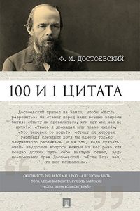 Baixar Достоевский Ф.М.: 100 и 1 цитата pdf, epub, ebook