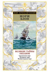 Baixar Великие тайны океанов. Средиземное море. Полярные моря. Флибустьерское море (Мир приключений) (Russian Edition) pdf, epub, ebook