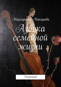 Baixar Азбука семейной жизни: Детектив pdf, epub, ebook