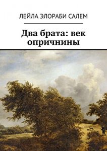 Baixar Два брата: век опричнины pdf, epub, ebook