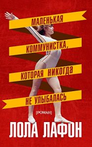 Baixar Маленькая коммунистка, которая никогда не улыбалась (Russian Edition) pdf, epub, ebook