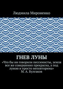 Baixar Гнев Луны: «Что бы ни говорили пессимисты, земля все же совершенно прекрасна, а под луною и просто неповторима» М. А. Булгаков pdf, epub, ebook