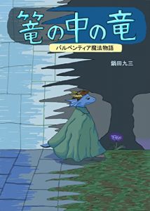 Baixar kagononakanoryu barubentiamahoumonogatari (Japanese Edition) pdf, epub, ebook