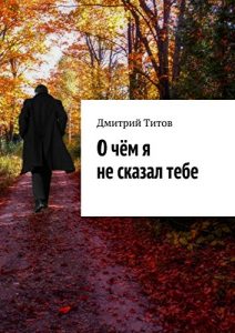 Baixar О чём я не сказал тебе pdf, epub, ebook