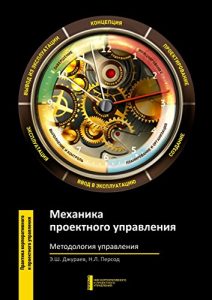 Baixar Механика проектного управления: Методология управления pdf, epub, ebook