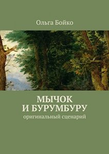 Baixar Мычок и Бурумбуру: Оригинальный сценарий pdf, epub, ebook