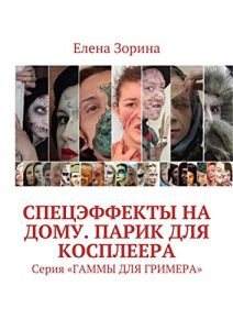 Baixar Спецэффекты на дому. Парик для косплеера: Серия «ГАММЫ ДЛЯ ГРИМЕРА» pdf, epub, ebook