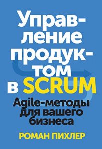 Baixar Управление продуктом в SCRUM: Agile-методы для вашего бизнеса (Russian Edition) pdf, epub, ebook