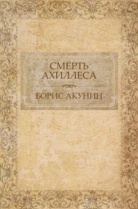 Baixar Smert’ Ahillesa:  Russian Language pdf, epub, ebook