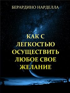 Baixar Как с легкостью осуществить любое свое желание pdf, epub, ebook