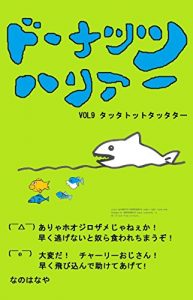 Baixar dounatsu haria vorunain tattatottotattata (Japanese Edition) pdf, epub, ebook