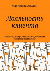 Baixar Лояльность клиента: Понятия, программа, анализ, примеры, способы повышения pdf, epub, ebook