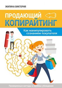 Baixar Продающий копирайтинг: Как манипулировать сознанием покупателя pdf, epub, ebook