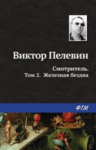 Baixar Смотритель. Том 2. Железная бездна pdf, epub, ebook