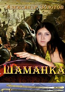 Baixar Шаманка pdf, epub, ebook