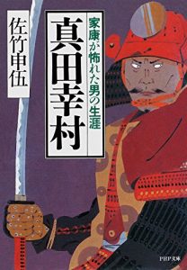 Baixar 真田幸村 家康が怖れた男の生涯 (PHP文庫) (Japanese Edition) pdf, epub, ebook