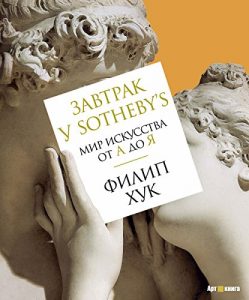 Baixar Завтрак у Sotheby’s.: Мир искусства от А до Я (Арт-книга) (Russian Edition) pdf, epub, ebook