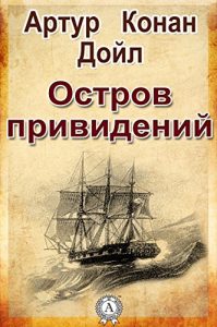Baixar Остров привидений (Russian Edition) pdf, epub, ebook