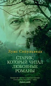 Baixar Старик, который читал любовные романы (Азбука – бестселлер) (Russian Edition) pdf, epub, ebook