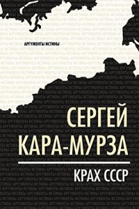 Baixar Крах СССР pdf, epub, ebook