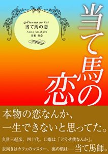 Baixar ateuma no koi (amakasuya) (Japanese Edition) pdf, epub, ebook