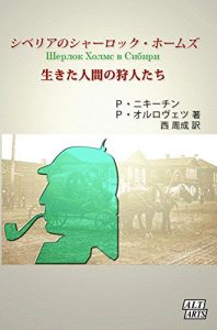 Baixar Sherlock Holmes in Siberia: The Hunters of Living People Sherlock Holmes in Russian Empire (Japanese Edition) pdf, epub, ebook