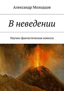 Baixar В неведении: Научно-фантастическая новелла pdf, epub, ebook