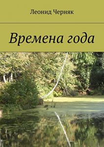 Baixar Времена года pdf, epub, ebook